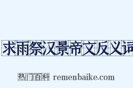 求雨祭汉景帝文反义词是什么意思的图片